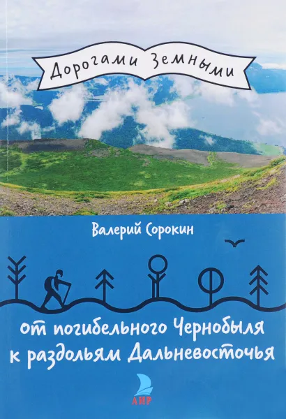 Обложка книги От погибельного Чернобыля к раздольям Дальневосточья, Валерий Сорокин
