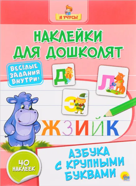 Обложка книги Азбука с крупными буквами (+ наклейки), Людмила Громова