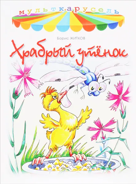 Обложка книги Храбрый утёнок, Борис Житков