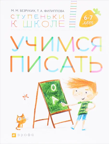 Обложка книги Учимся писать. Пособие для детей 6-7 лет, М. М. Безруких, Т. А. Филиппова