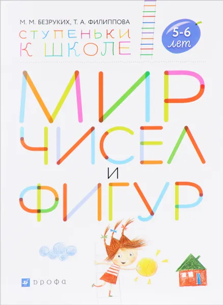 Обложка книги Мир чисел и фигур. Пособие для детей 5-6 лет, М. М. Безруких , Т. А. Филиппова