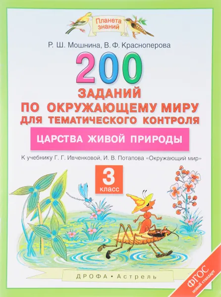 Обложка книги Окружающий мир. 3 класс. 200 заданий по окружающему миру для тематического контроля. О царствах живой природы, Р. Ш. Мошнина, В. Ф. Красноперова