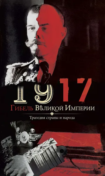 Обложка книги 1917. Гибель великой империи. Трагедия страны и народа, Романов Владимир