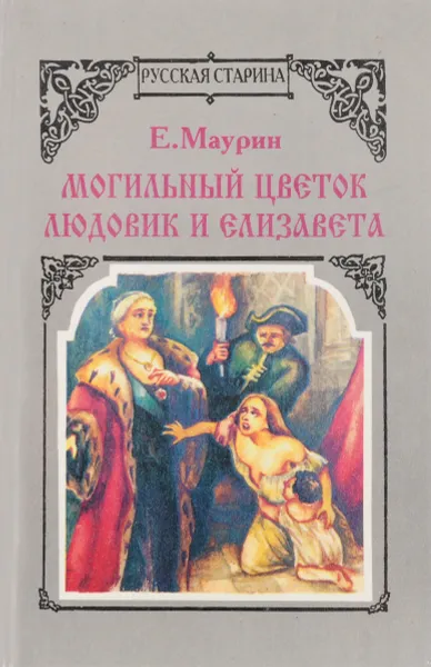 Обложка книги Могильный цветок. Людовик и Елизавета, Е. Маурин