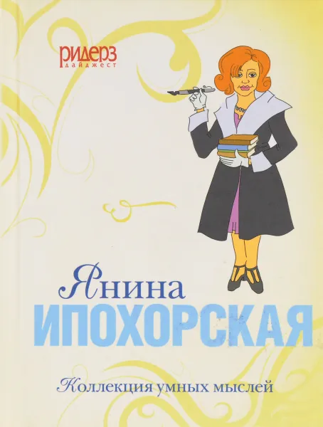 Обложка книги Янина Ипохорская. Коллекция умных мыслей, нет