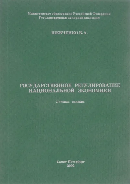 Обложка книги Государственное регулирование национальной экономики, В.А.Шевченко