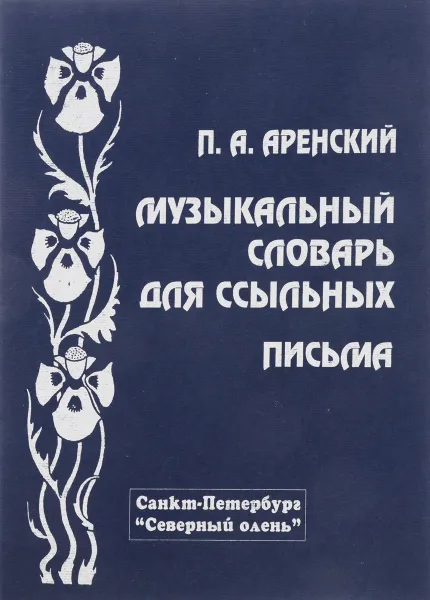 Обложка книги Музыкальный словарь для ссыльных. Письма, Аренский П.А.