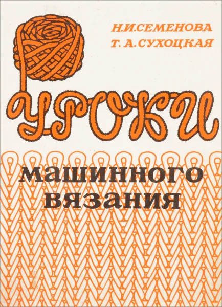 Обложка книги Уроки машинного вязания, Н. Семенова