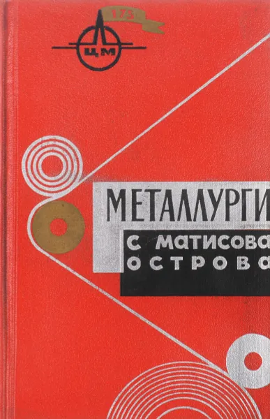 Обложка книги Металлурги с Матисова острова, Г.А.Почебут