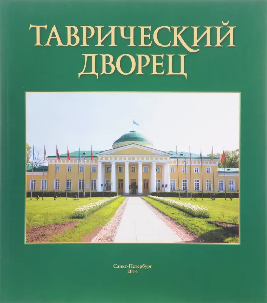 Обложка книги Таврический Дворец, Сергеев А.И.