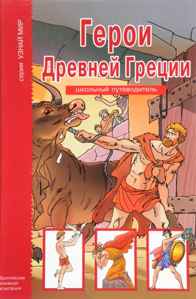 Обложка книги Герои Древней Греции: Школьный путеводитель., Афонькин С.Ю.