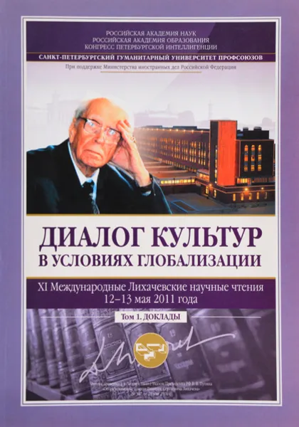 Обложка книги Диалог культур в условиях глобализации: XI Международные Лихачевские научные чтения. Том 1. Доклады, нет