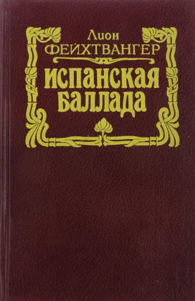 Обложка книги Испанская баллада, Л.Фейхтвангер