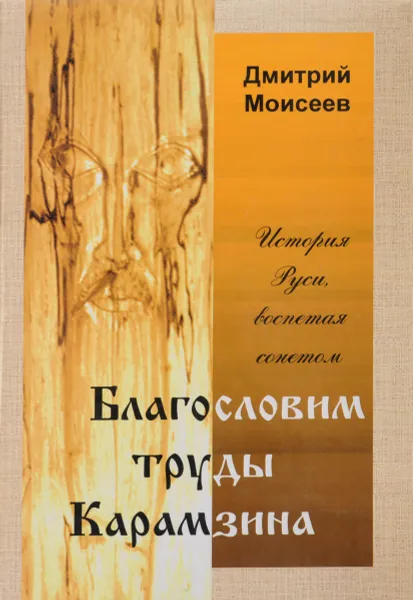 Обложка книги Благословим труды Капамзина, Д.И.Моисеев