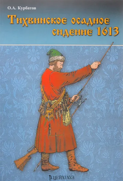 Обложка книги Тихвинское осадное сидение 1613, О.А.Курбатов