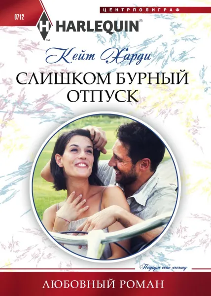 Обложка книги Слишком бурный отпуск, Кейт Харди