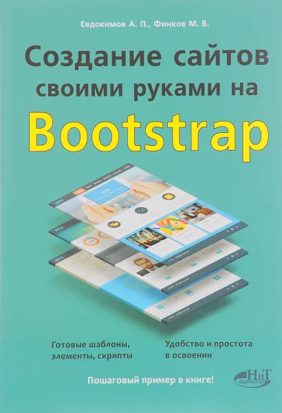 Обложка книги Создание сайтов своими руками на Bootstrap, А.П. Евдокимов, М. В. Финков