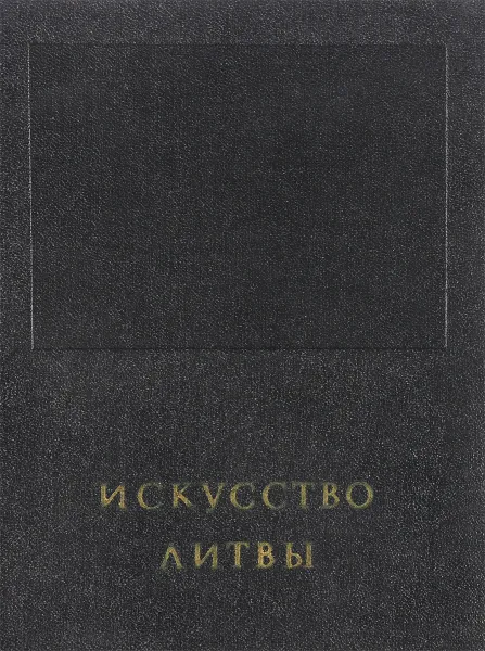 Обложка книги Искусство Литвы, С. Червонная, К. Богданас