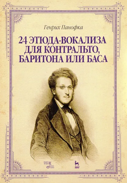 Обложка книги Генрих Панофка. 24 этюда-вокализа для контральто, баритона или баса. Ноты, Генрих Панофка