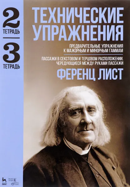 Обложка книги Технические упражнения. Тетрадь 2. Предварительные упражнения к мажорным и минорным гаммам. Тетрадь 3. Пассажи в секстовом и терцовом расположении. Чередующиеся между руками пассажи, Ференц Лист