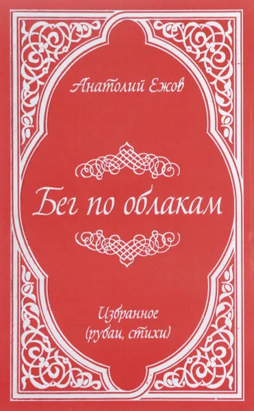 Обложка книги Бег по облакам. Избранное, Анатолий Ежов