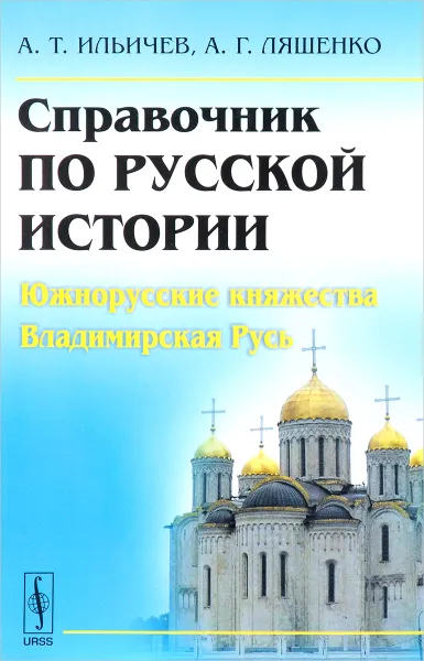 Обложка книги Справочник по русской истории. Южнорусские княжества. Владимирская Русь, А. Т. Ильичев, А. Г. Ляшенко