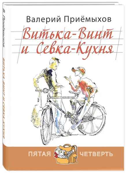 Обложка книги Витька-Винт и Севка-Кухня, Валерий Приемыхов