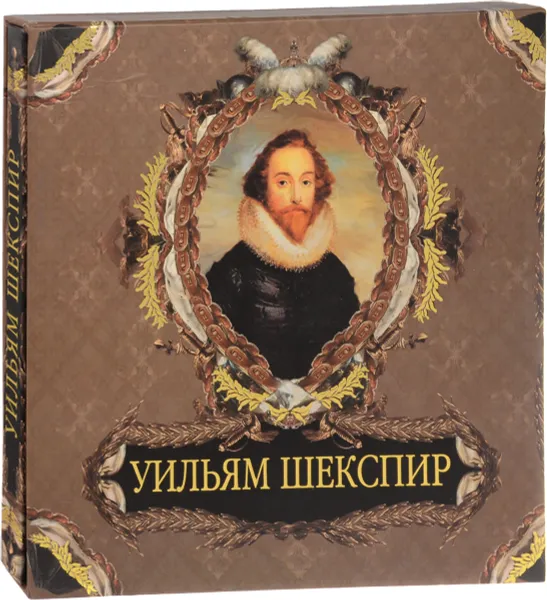 Обложка книги Уильям Шекспир, И.Бурова