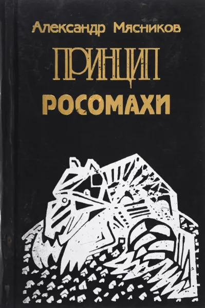 Обложка книги Принцип росомахи, Мясников А.