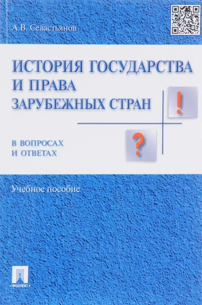 Обложка книги История государства и права зарубежных стран в вопросах и ответах, А. В. Севастьянов