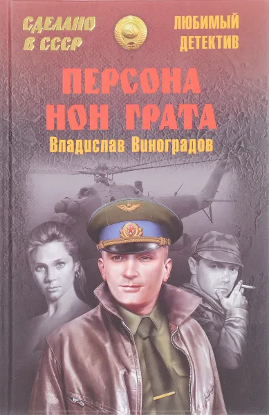 Обложка книги Персона нон грата, Владислав Виноградов