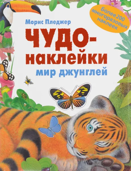 Обложка книги Мир джунглей (+ наклейки), Морис Пледжер