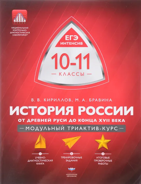 Обложка книги История России. От Древней Руси до конца XVII века. 10-11 классы. Модульный триактив-курс, В. В. Кириллов, М. А. Бравина