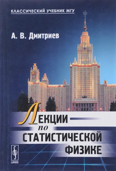 Обложка книги Лекции по статистической физике, А. В. Дмитриев