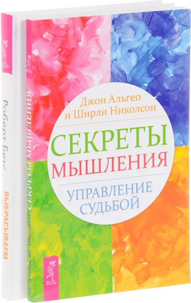 Обложка книги Выбрасываем старые ботинки. Секреты мышления (комплект из 2 книг), Роберт Бетс, Джон Альгео и Ширли Николсон