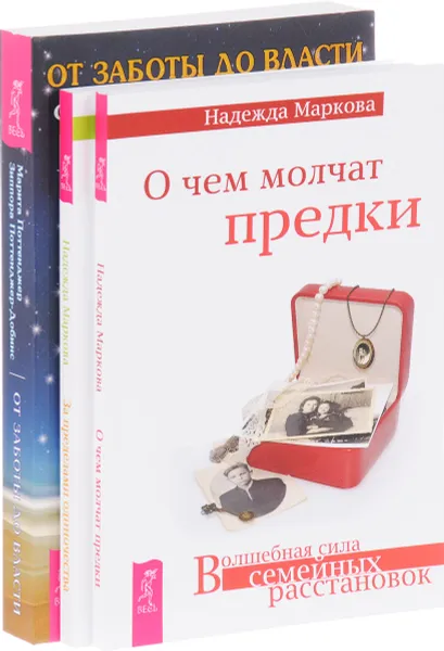 Обложка книги О чем молчат предки. За пределами одиночества. От заботы до власти (комплект из 3 книг), Надежда Маркова, Марита Поттенджеер, Зиппора Поттенджер-Добинс