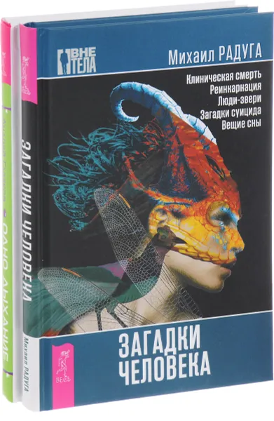 Обложка книги Загадки человека. Одно дыхание (комплект из 2 книг), Михаил Радуга, Андрей Глазков