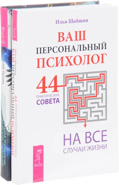 Обложка книги Трансперсональная психология. Ваш персональный психолог (комплект из 2 книг), Алексей Тулин,Илья Шабшин