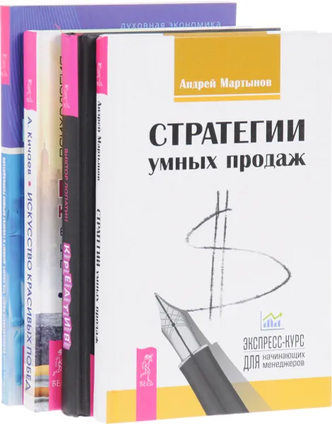 Обложка книги Креатив. Стратегии умных продаж. Великолепный лидер. Искусство красивых побед (комплект из 4 книг), Виктор Лопатин, Андрей Мартынов, Саймон Купер, Александр Кичаев