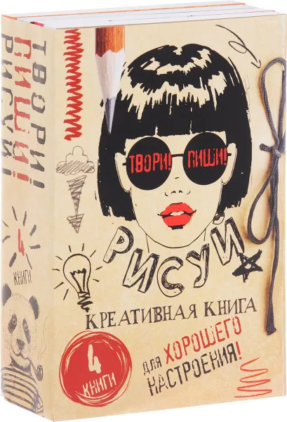 Обложка книги Твори! Пиши! Рисуй! Креативная книга для настроения (комплект из 4 книг), Дмитрий Шамов,Гоша,Света,Пахом,Леди Гэ