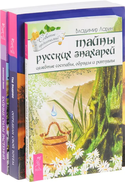 Обложка книги Тайные силы растений. Тайны русских знахарей. Определи свой тотем (комплект из 3 книг), Александр Сизов, Владимир Ларин, Тэд Эндрюс