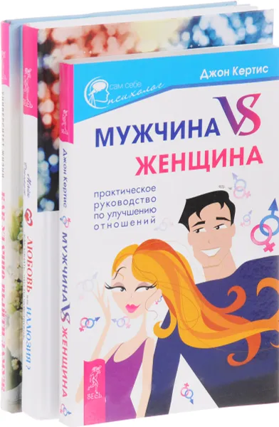 Обложка книги Как удачно выйти замуж. Мужчина vs Женщина. Любовь или иллюзия? (комплект из 3 книг), Джон Кертис, Майк Джордж