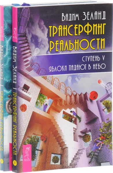 Обложка книги Трансерфинг реальности. Ступень IV. Трансерфинг реальности. Ступень V (комплект из 2 книг), Вадим Зеланд