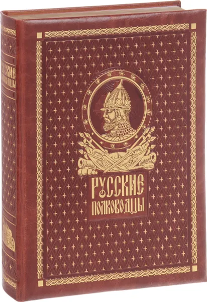 Обложка книги Русские полководцы (подарочное издание), Александр Половцов,Николай Костомаров,Дмитрий Бантыш-Каменский