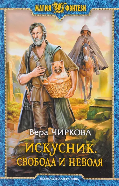 Обложка книги Искусник. Свобода и неволя: фантастический роман, Вера Чиркова