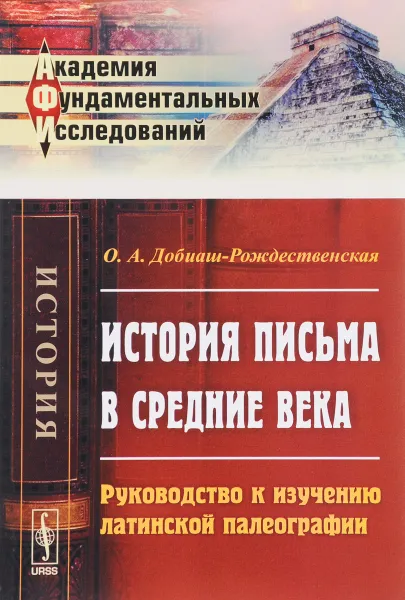 Обложка книги История письма в Средние века. Руководство к изучению латинской палеографии, О. А. Добиаш-Рождественская