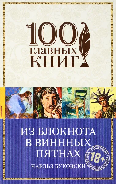 Обложка книги Из блокнота в винных пятнах, Чарльз Буковски