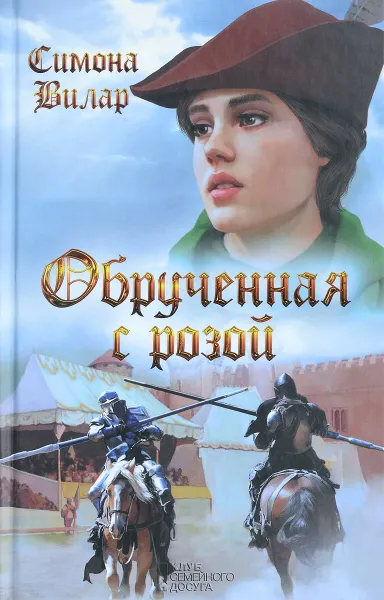 Обложка книги Обрученная с Розой, Симона Вилар