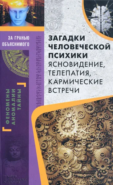 Обложка книги Загадки человеческой психики. Ясновидение, телепатия, кармические встречи, Юрий Пернатьев