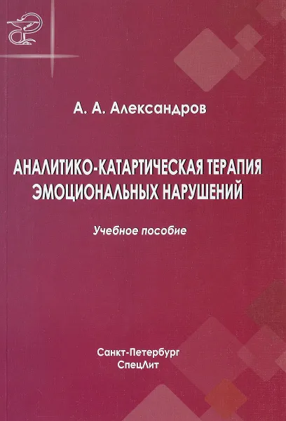 Обложка книги Аналитико-катартическая терапия эмоциональных нарушений, А. А. Александров